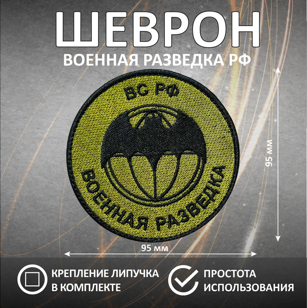 Шеврон Военная Разведка #1