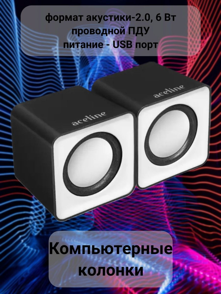 Колонки 2.0 для компьютера #1