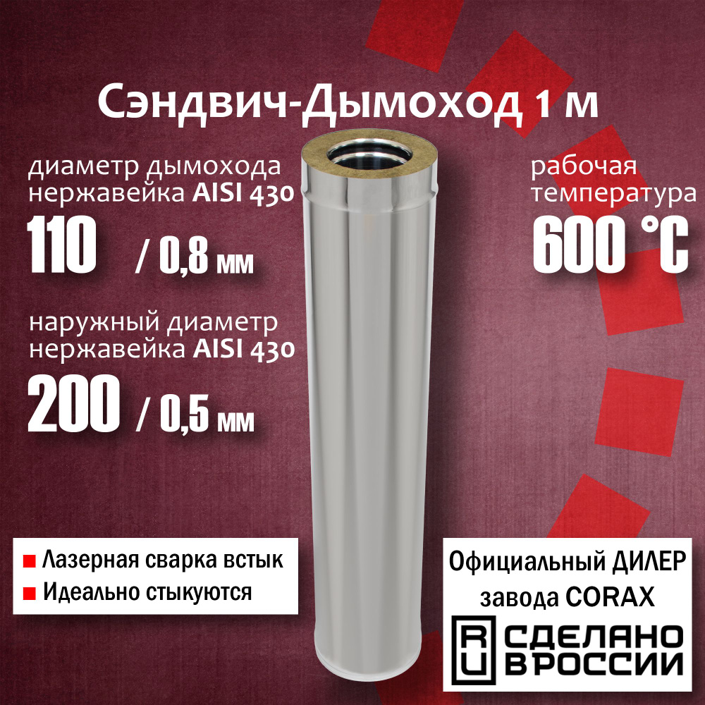 Труба утепленная Ф110х200, 1м (430 / 0,8мм - 430/0,5) 1,20 дымоход из нержавеющей стали Corax, сэндвич #1