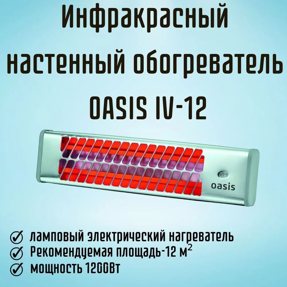 Инфракрасный обогреватель Oasis IV-12 (D) #1