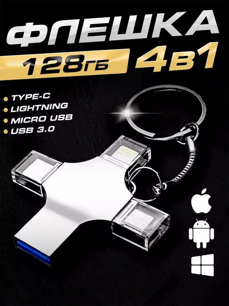 USB-флеш-накопитель 128 ГБ, Флешка для смартфона Android и iPhone металлический  #1