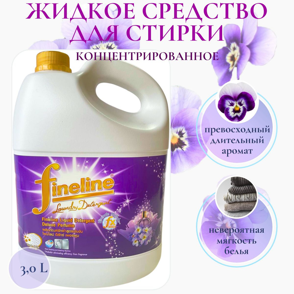 Жидкий порошок для стирки Fineline концентрированный, DELUXE PERFUME, фиолетовый, 3000 мл  #1