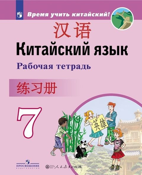 Китайский язык. Второй иностранный язык. 7 класс. Рабочая тетрадь  #1