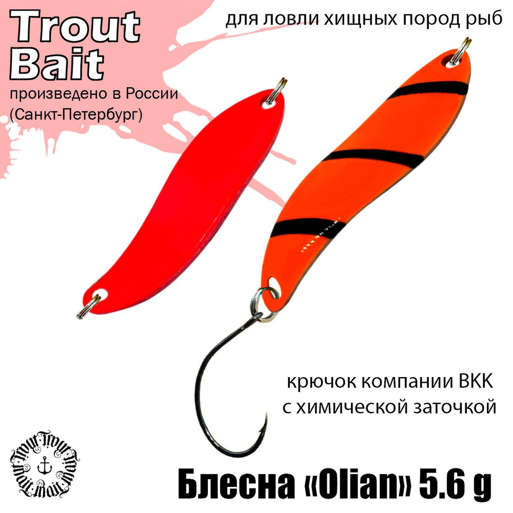 Блесна для рыбалки Olian ( Японский Angler'z System Olian ) 5,6g колеблющаяся, колебалка на форель, цвет #1