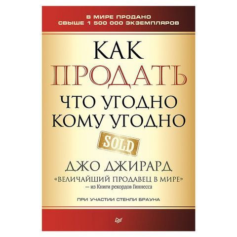 Как продать что угодно кому угодно Джирард Д., Браун С. #1