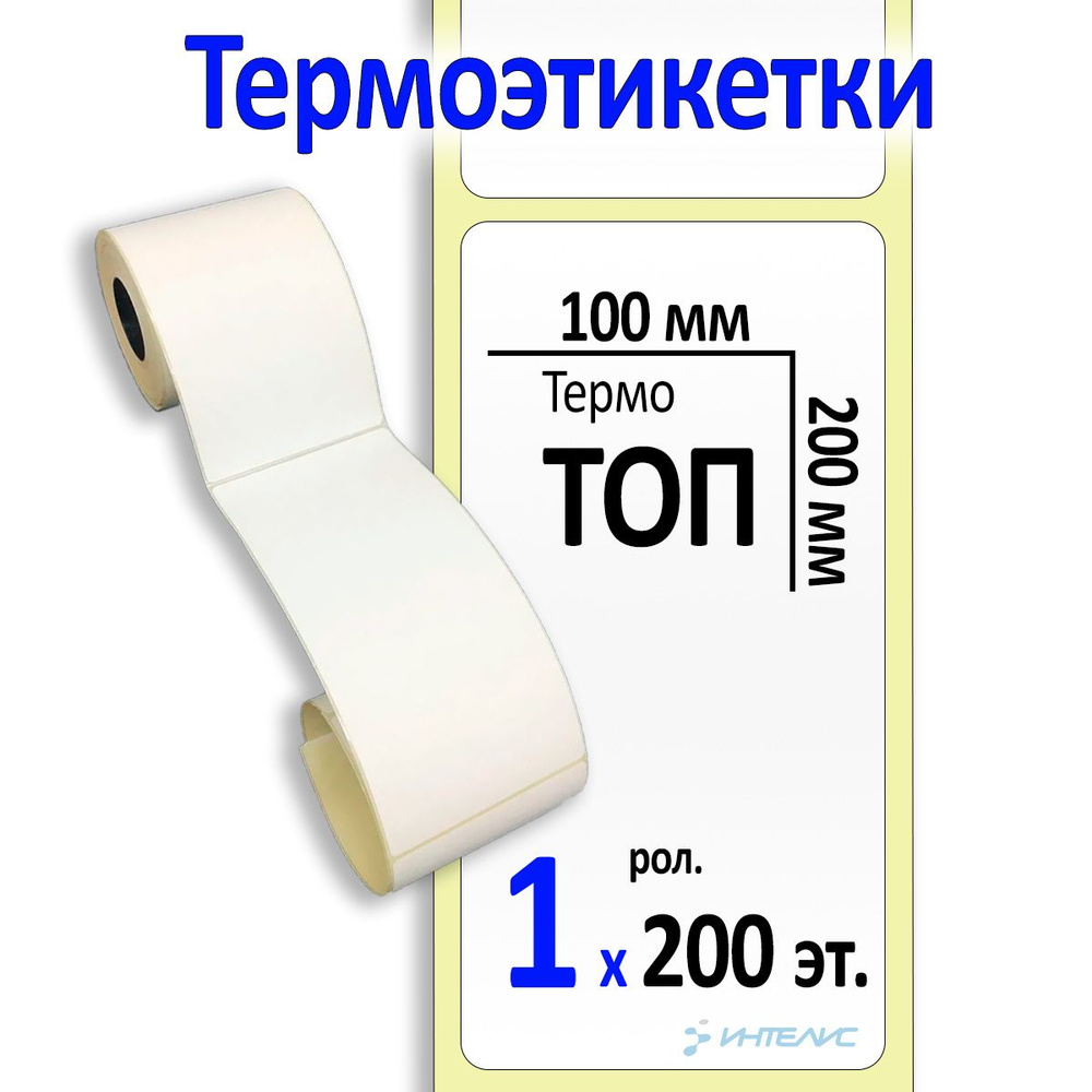 Этикетки 100х200 мм (термобумага ТОП) (200 эт. в рол., вт. 40) #1