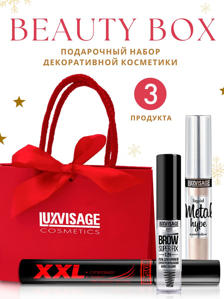 LUXVISAGE Подарочный набор декоративной косметики Beauty Box №5  #1