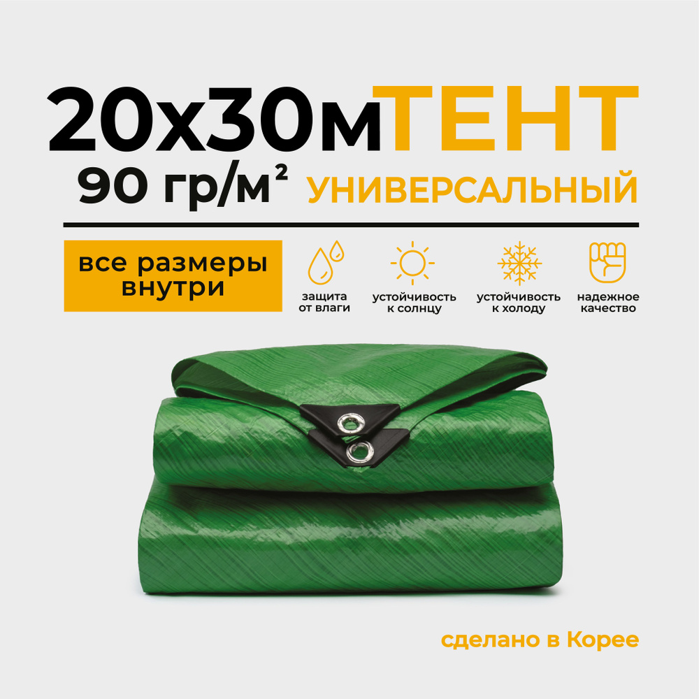 Тент Тарпаулин 20х30м 90г/м2 универсальный, укрывной, строительный, водонепроницаемый.  #1