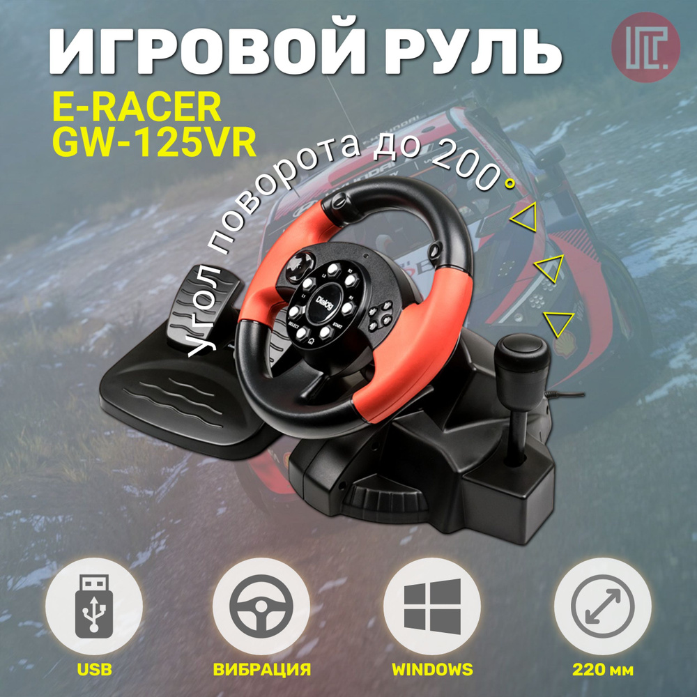 Руль DIALOG GW-125VR E-Racer - эф.вибрации, 2 педали, рычаг ПП, PC USB #1