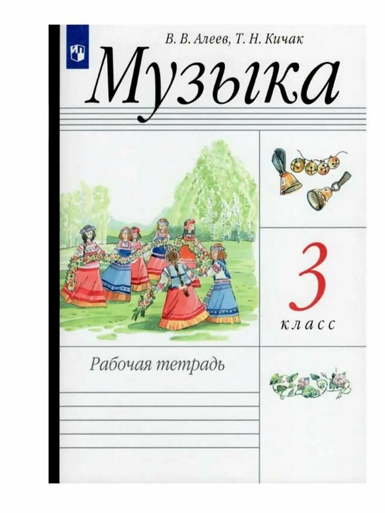 Алеев Музыка 3 класс Рабочая тетрадь | Алеев Виталий Владимирович  #1