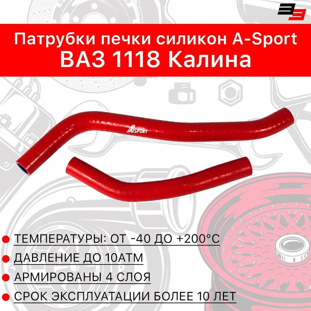 Патрубки печки ВАЗ 1118 Калина, силикон, A-sport Красный #1