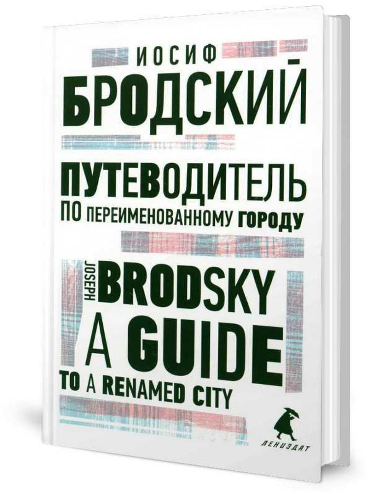 Путеводитель по переименованному городу. A Guide to a Renamed City: избранные эссе на рус., англ.яз | #1