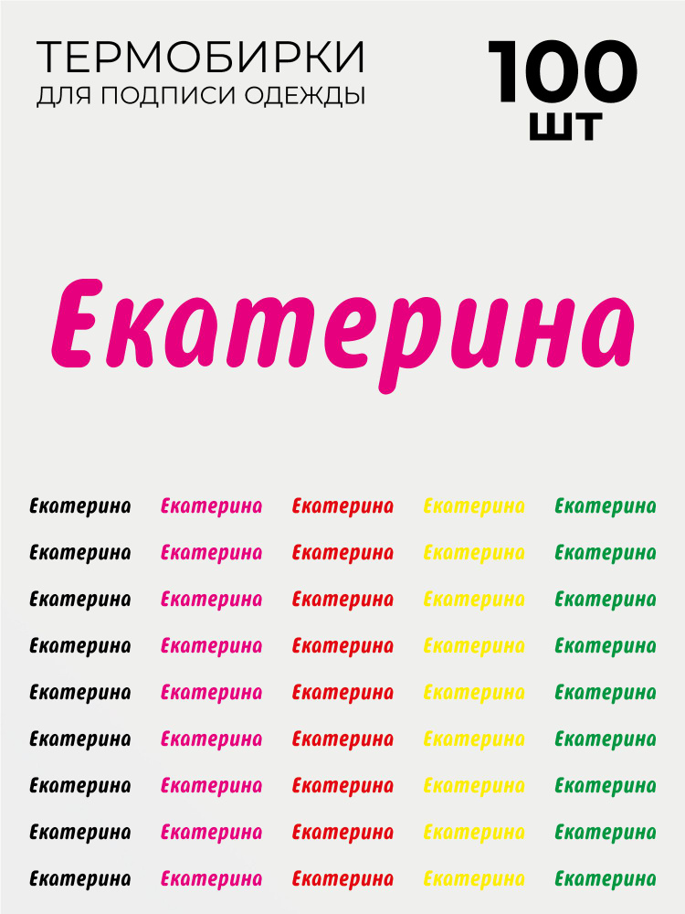 Термобирки Екатерина для маркировки и подписи детской одежды 100 шт, термонаклейки на одежду  #1