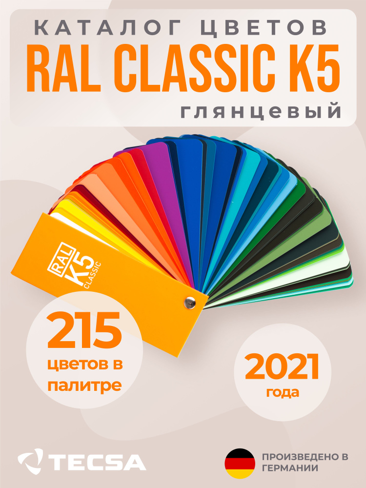 Каталог цветов RAL CLassic K5 (глянцевый веер) #1