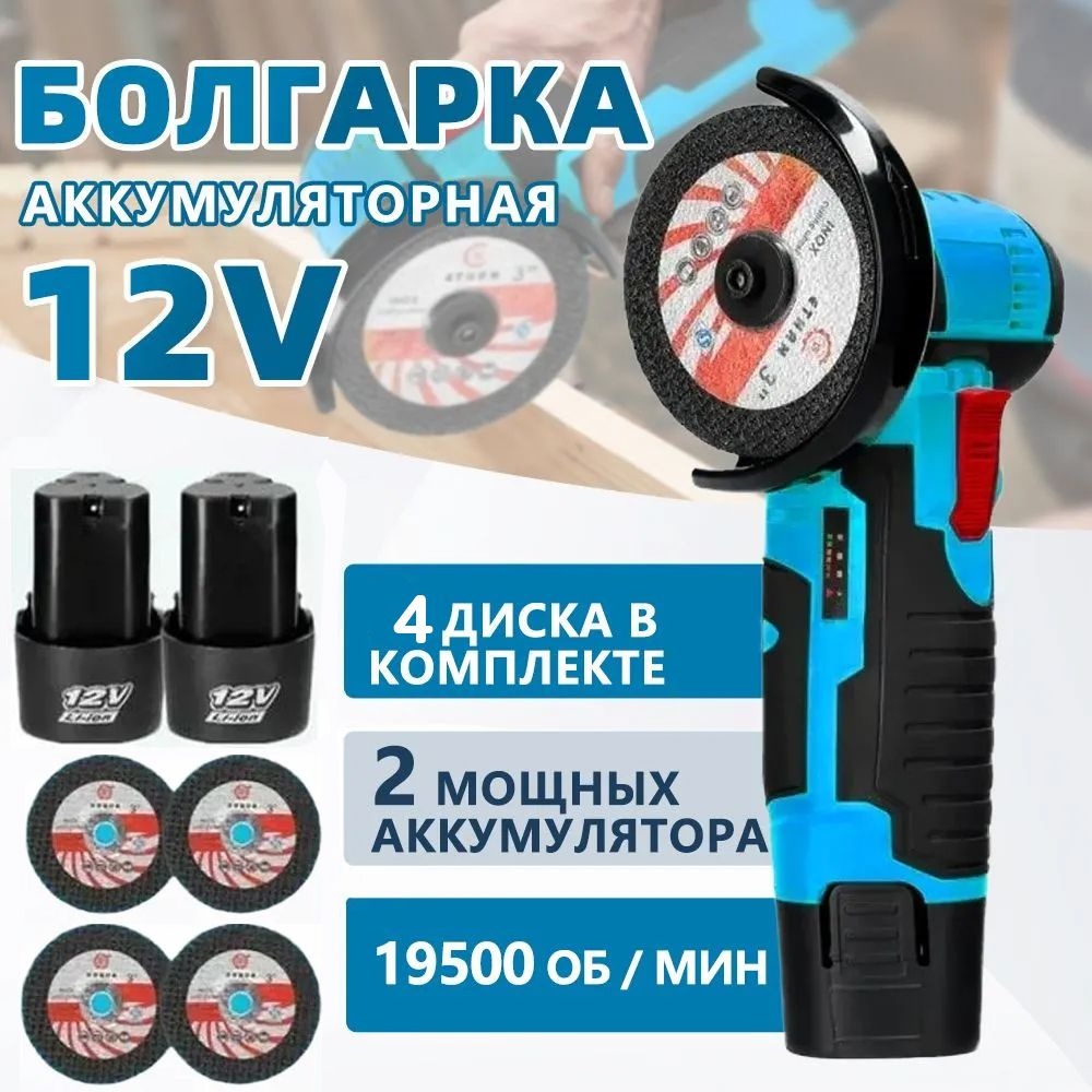 Бесщеточный Мини Болгарка УШМ, 12 В АКБ 2.0AH, 2 АКБ, зарядное устройство,  ключ, 4 диска 75 мм ,