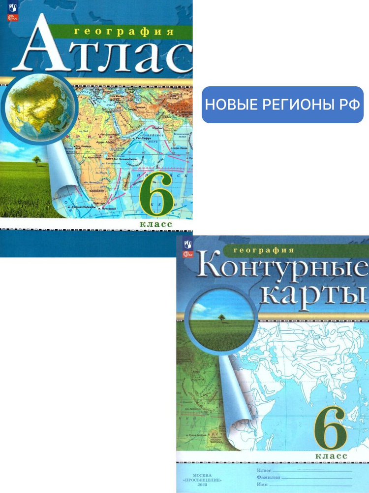 География 6 класс. Атлас и контурные карты. Новые регионы РФ  #1