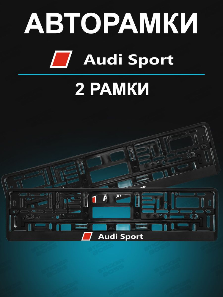 Рамки для гос номеров 2шт с надписью Audi sport #1