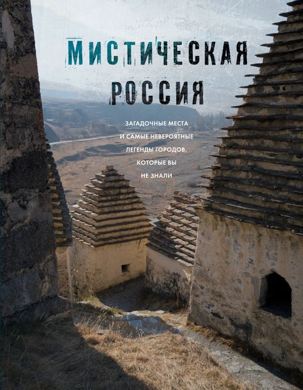 Мистическая Россия. Загадочные места и самые невероятные легенды городов, которые вы не знали  #1