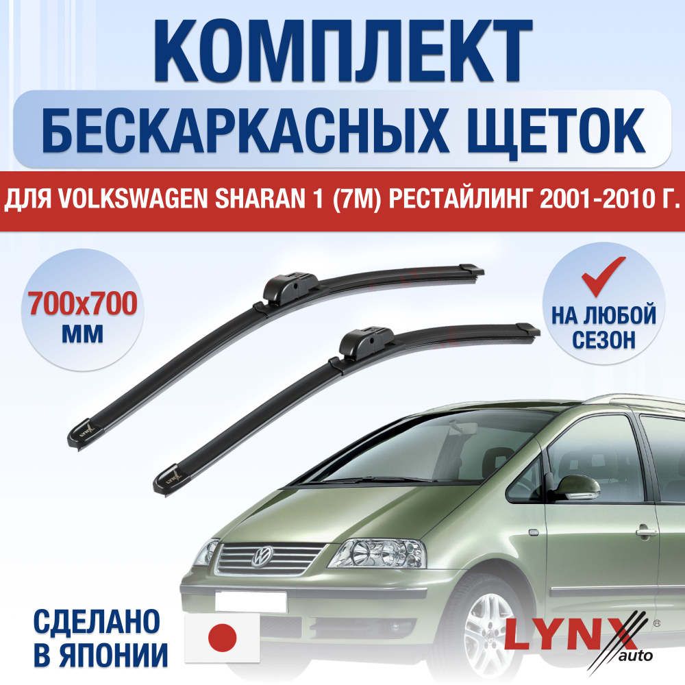 Щетки стеклоочистителя для Volkswagen Sharan (1) 7M Рестайлинг / 2001 2002 2003 2004 2005 2006 2007 2008 #1