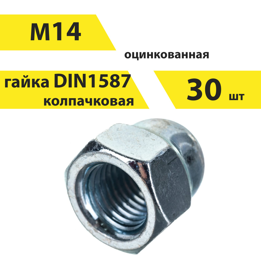 Гайка М14 колпачковая, DIN 1587, 30 шт, арт. 146596 #1