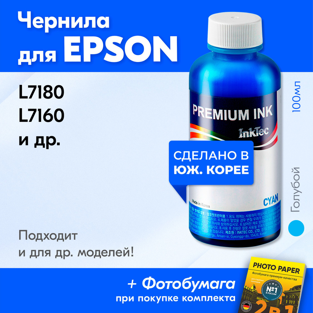 Чернила для Epson 106, на принтер Epson L7180, L7160 и др. Краска на принтер для заправки картриджей, #1