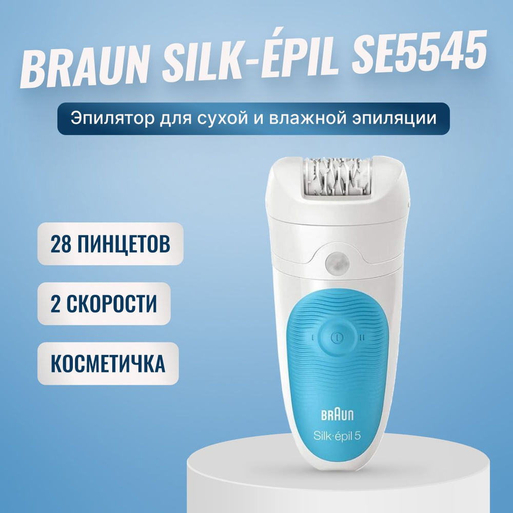 Женский эпилятор Braun Silk-epil 5 5-545, для сухой и влажной эпиляции, с 28 пинцетами и 2 скоростями #1