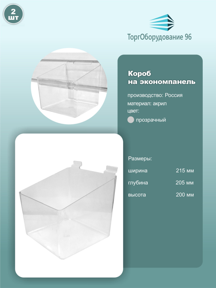 Полка контейнер для экономпанелей, 215х205х200мм, акрил, прозрачный, 2шт.  #1