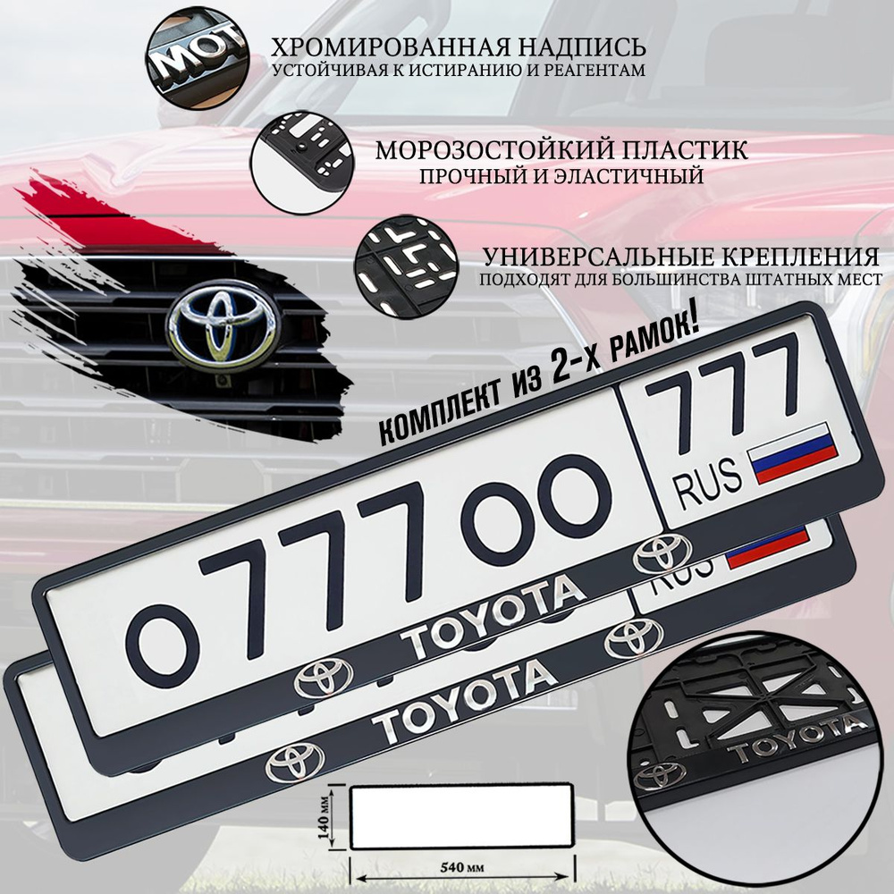 Рамка номерного знака ZiZay "TOYOTA", пластик, черная с рельефной надписью, комплект 2 шт.  #1