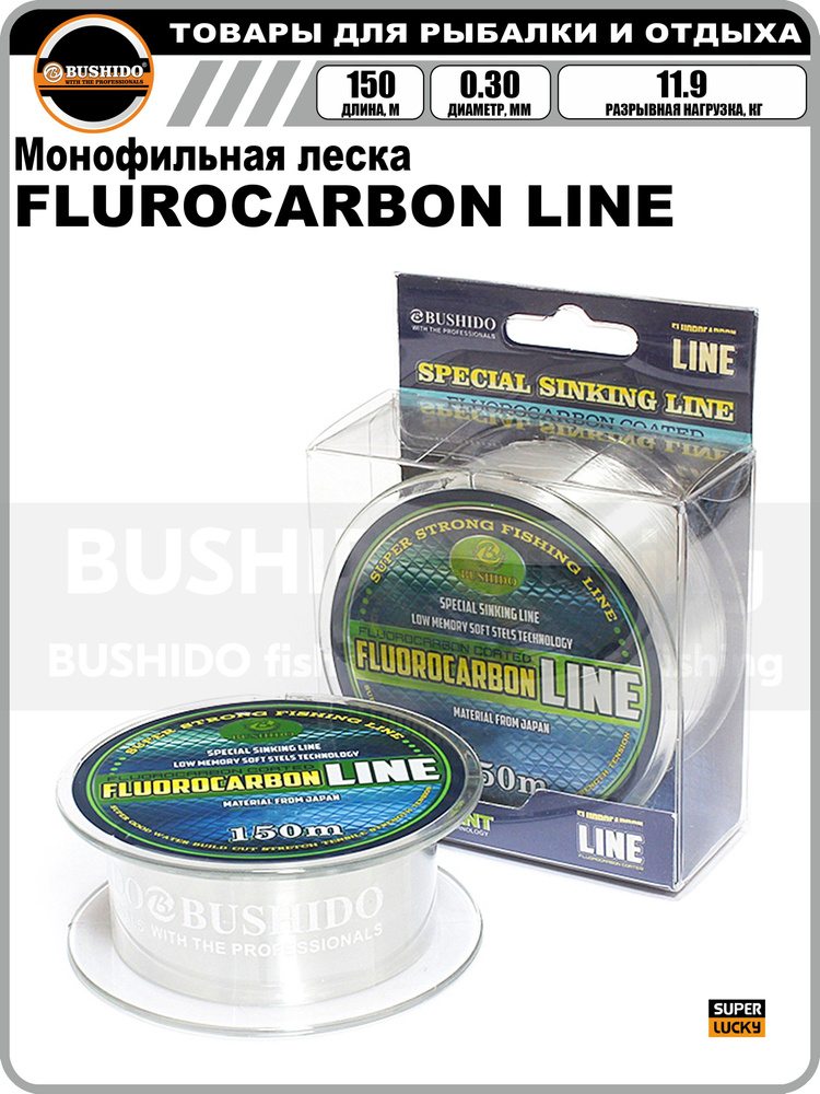 Леска рыболовная BUSHIDО FLUROCARBON LINE 0,3 мм. 150 м. #1