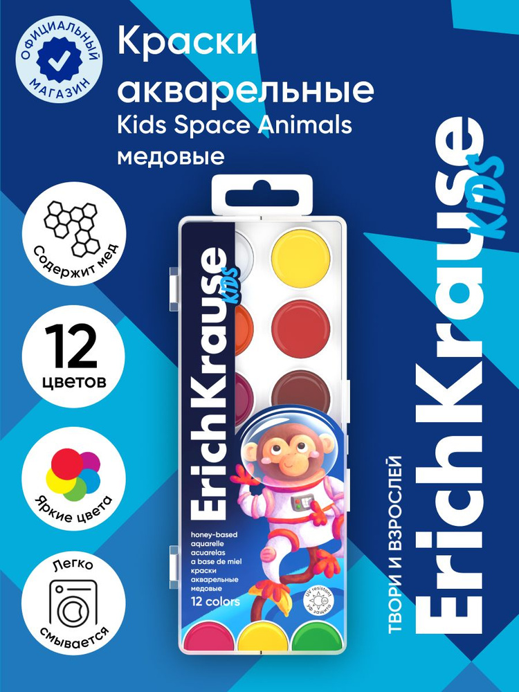 Краски акварельные ErichKrause Kids Space Animals медовые с УФ защитой яркости 12 цветов (в пластиковой #1