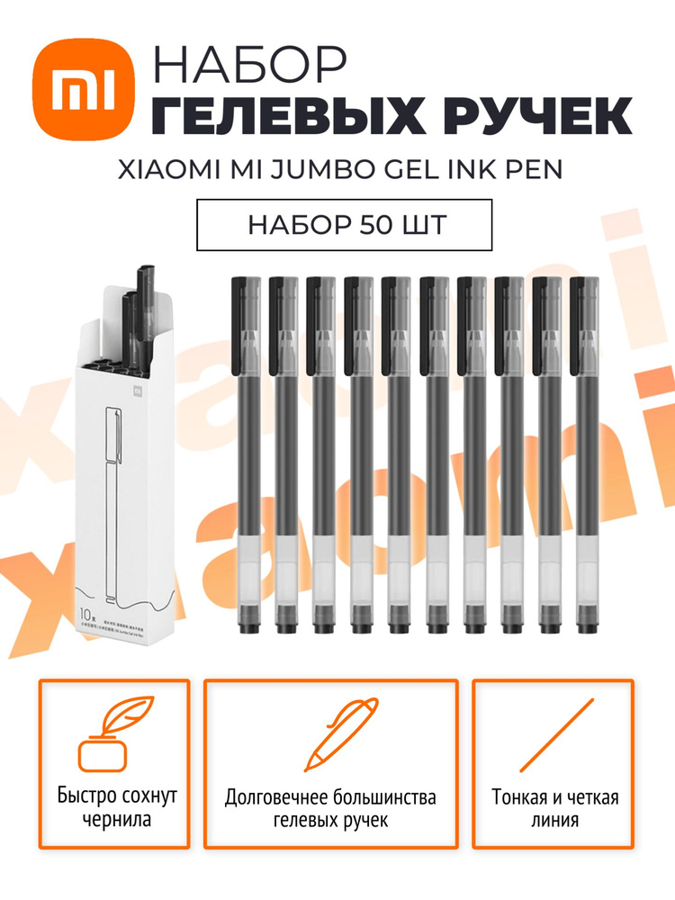 Xiaomi набор гелевых ручек MI Jumbo Gel Ink Pen 50 шт (MJZXB02WC) / Набор ручек для работы, учебы и рисования, #1