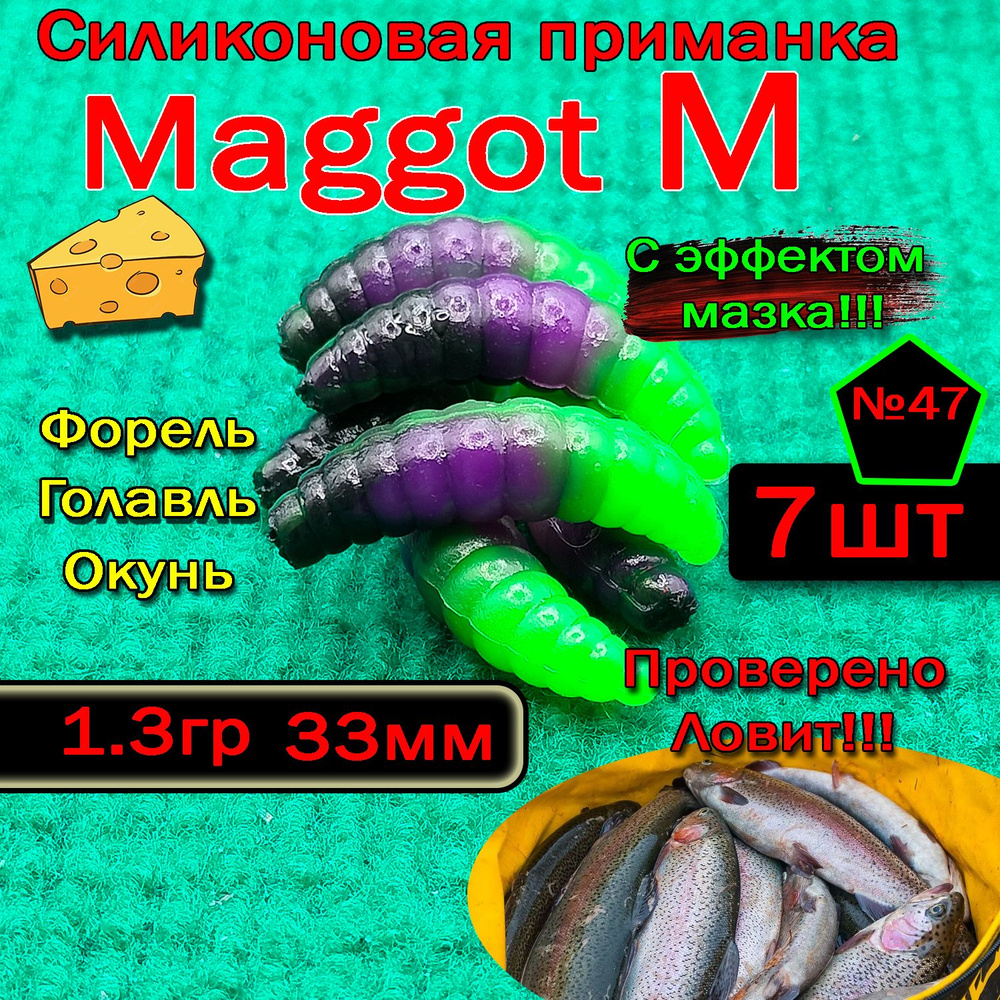 Приманка на форель "Star Fish" Maggot M #1