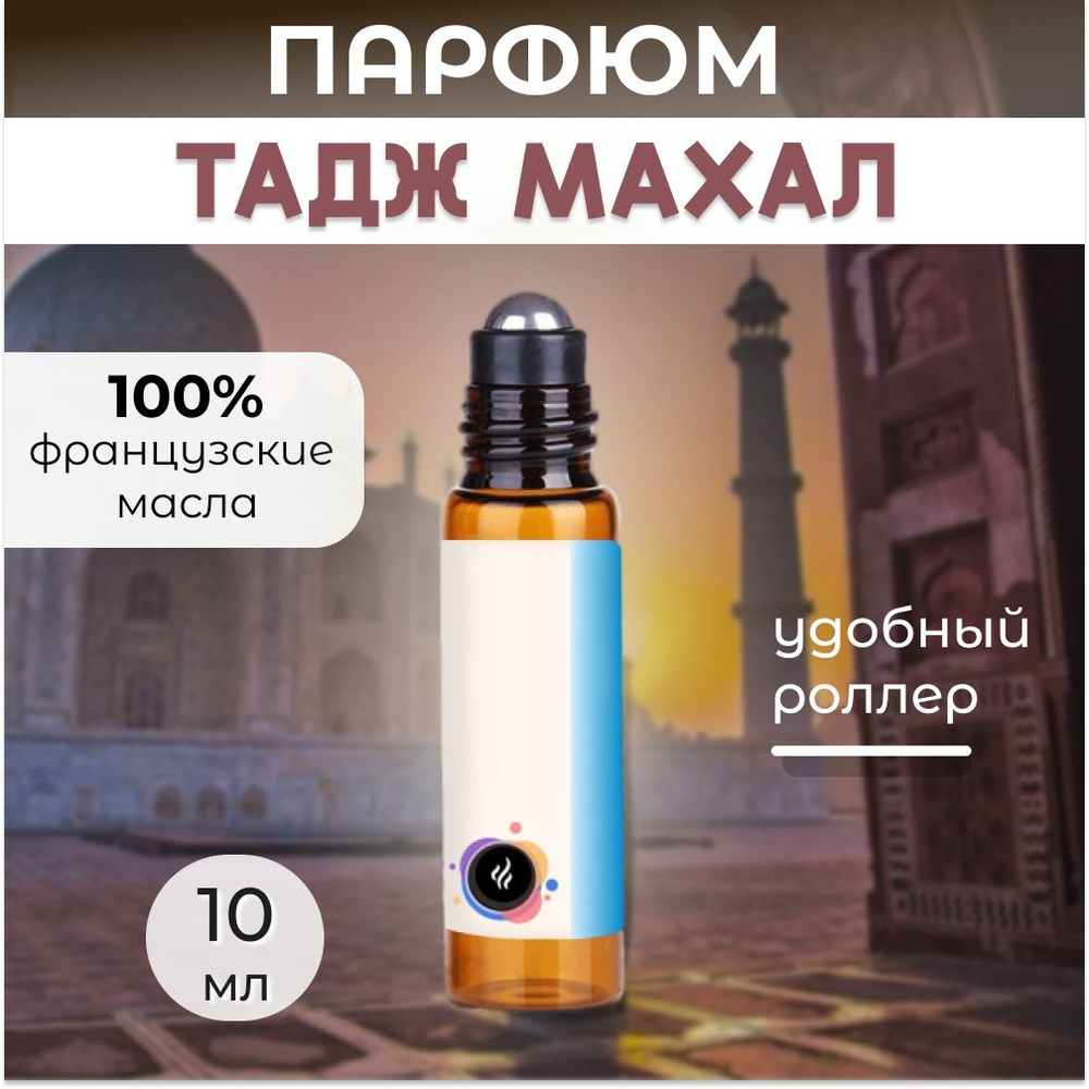 AromaKo Parfume Духи-масло Тадж Махал 5 мл #1