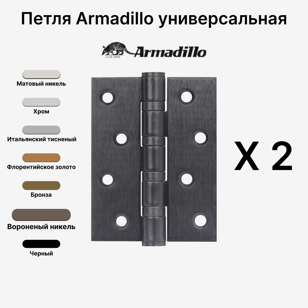 Комплект из 2-х Петель Armadillo (Армадилло) универсальная IN4500UC-BL BPVD 102x75x3 INOX304 БЛИСТЕР, #1