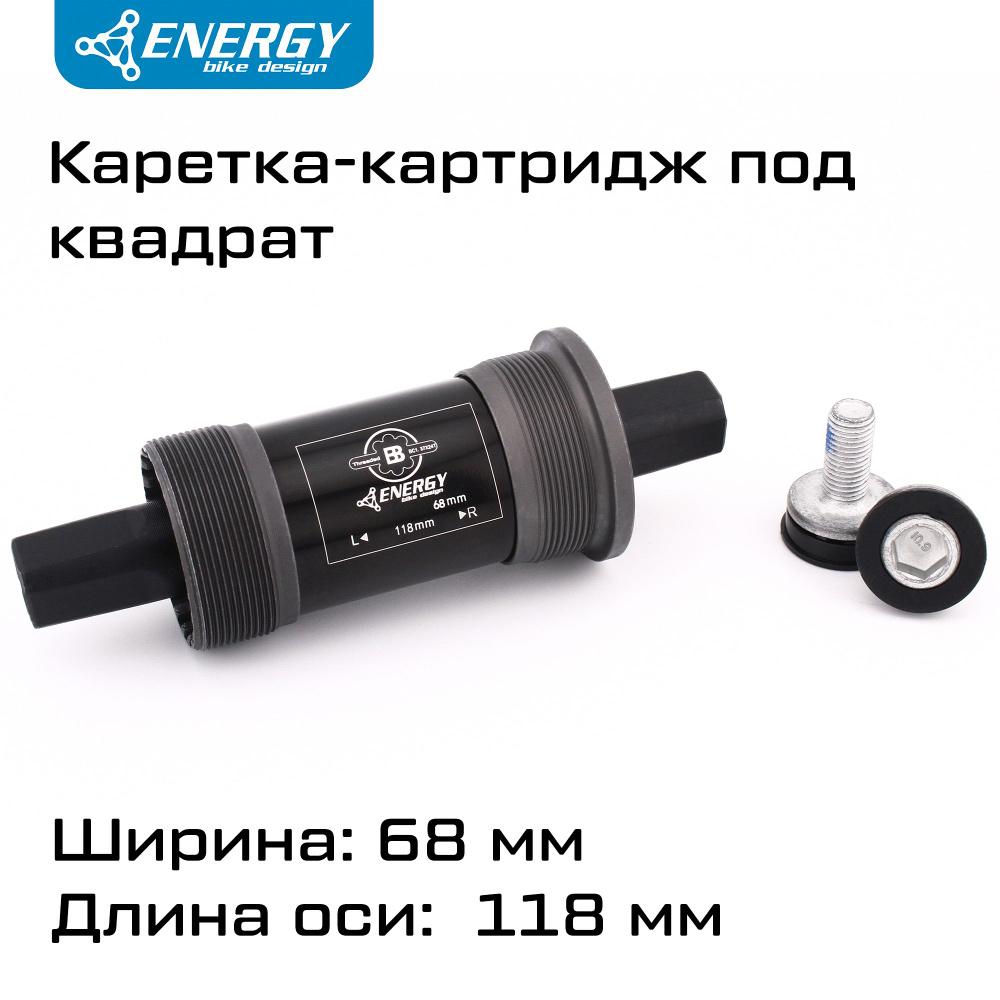 Каретка картридж для велосипеда Energy BB68, квадратный вал 118мм, резьба 1.37x24T  #1