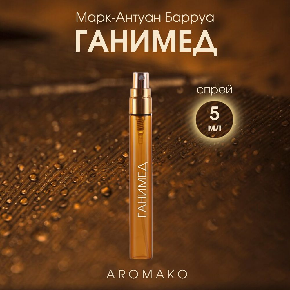 AromaKo Parfume Ганимед Вода парфюмерная 5 мл #1