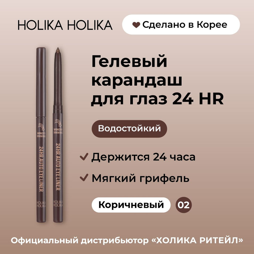 Holika Holika Водостойкий гелевый карандаш для глаз, 02 коричневый Wonder Drawing 24HR Autoeyeliner 02 #1