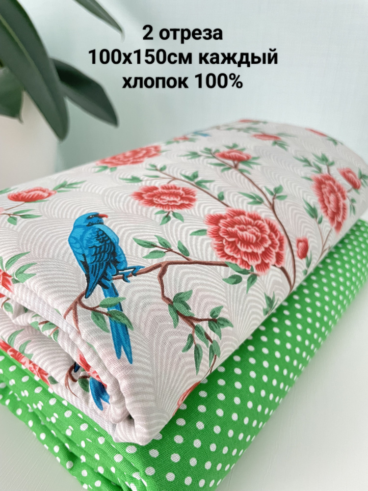 Ткань для шитья хлопок 2 отреза 100х150см #1