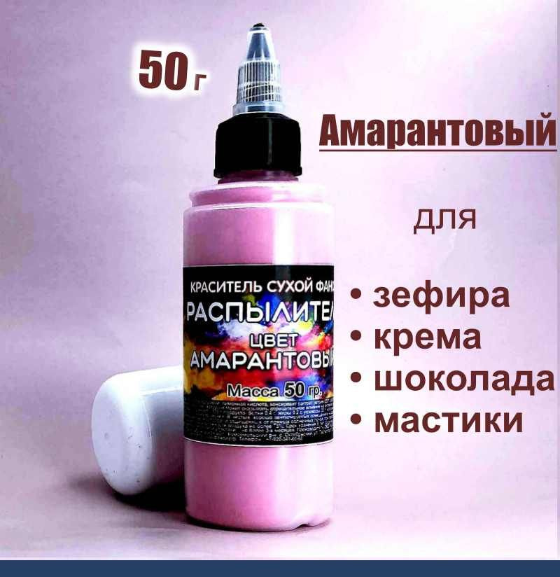 Пищевой краситель распылитель 50 г сухой АМАРАНТОВЫЙ #1