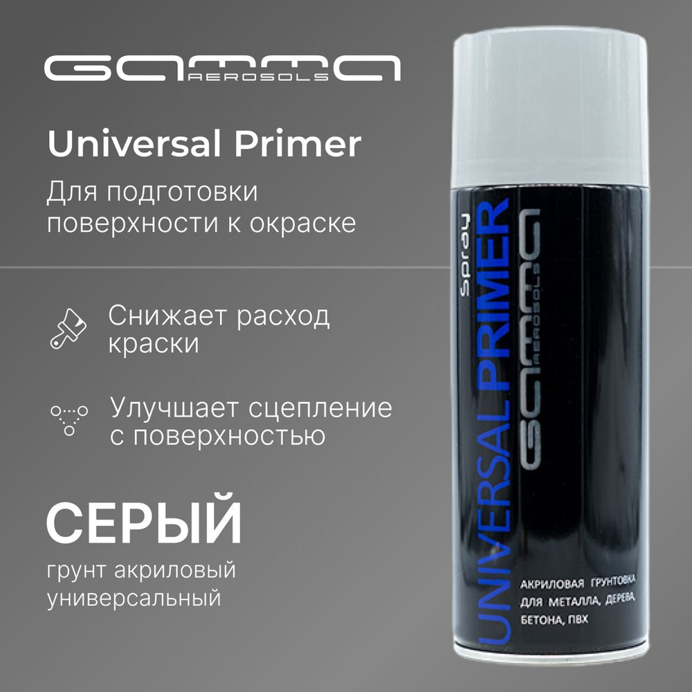 Грунт праймер акриловый светло серый аэрозольный баллончик Gamma Paint 450мл.  #1