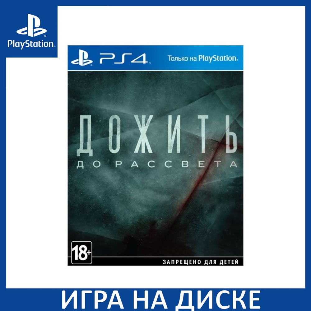 Игра Дожить до рассвета (Until Dawn) PS4 Диск на PlayStation 4 #1