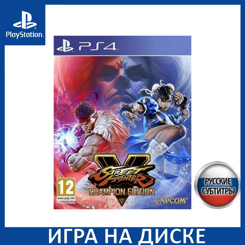 Street Fighter 5 V Champion Edition Русская Версия PS4 #1