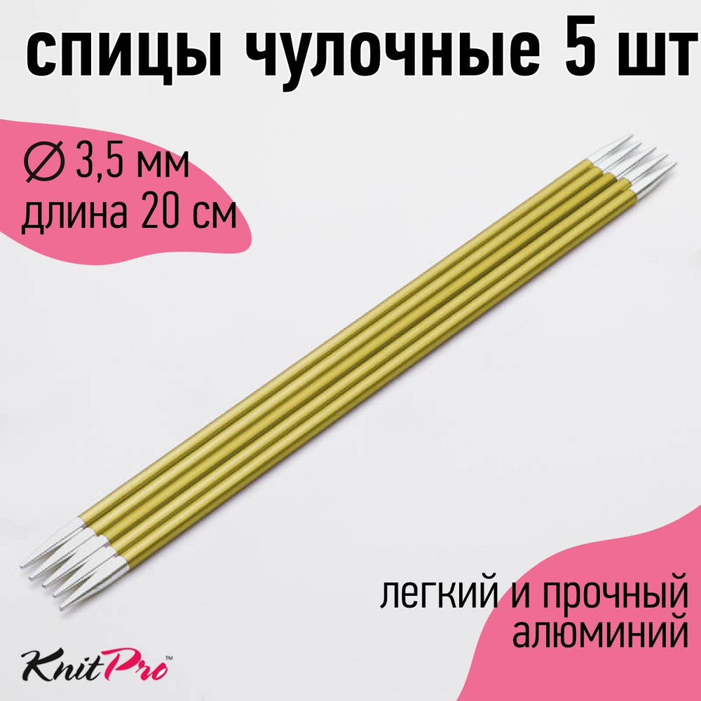 Спицы для вязания носочные Zing KnitPro 3,5 мм 20 см 5 шт #1