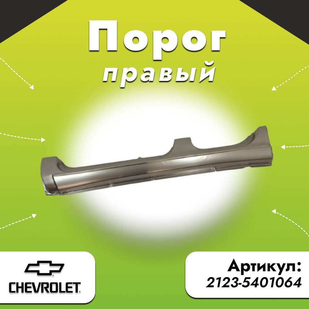 Порог правый Нива Шевроле ВАЗ 2123 (Niva Chevrolet) - арт. 2123-5401064 #1