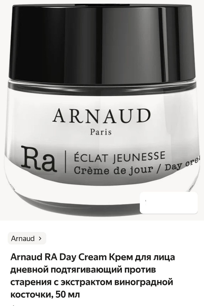 Arnaud RA Day Cream Крем для лица дневной подтягивающий против старения с экстрактом виноградной косточки, #1