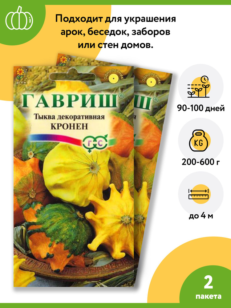 Тыква декоративная Кронен (звездчатая смесь) (2 уп по 0,5 г). Для украшения арок, беседок, заборов и #1