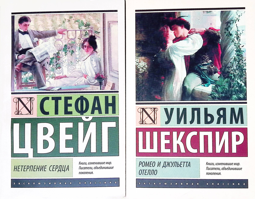 Комплект из 2 книг: Нетерпение сердца; Ромео и Джульетта. Отелло ...