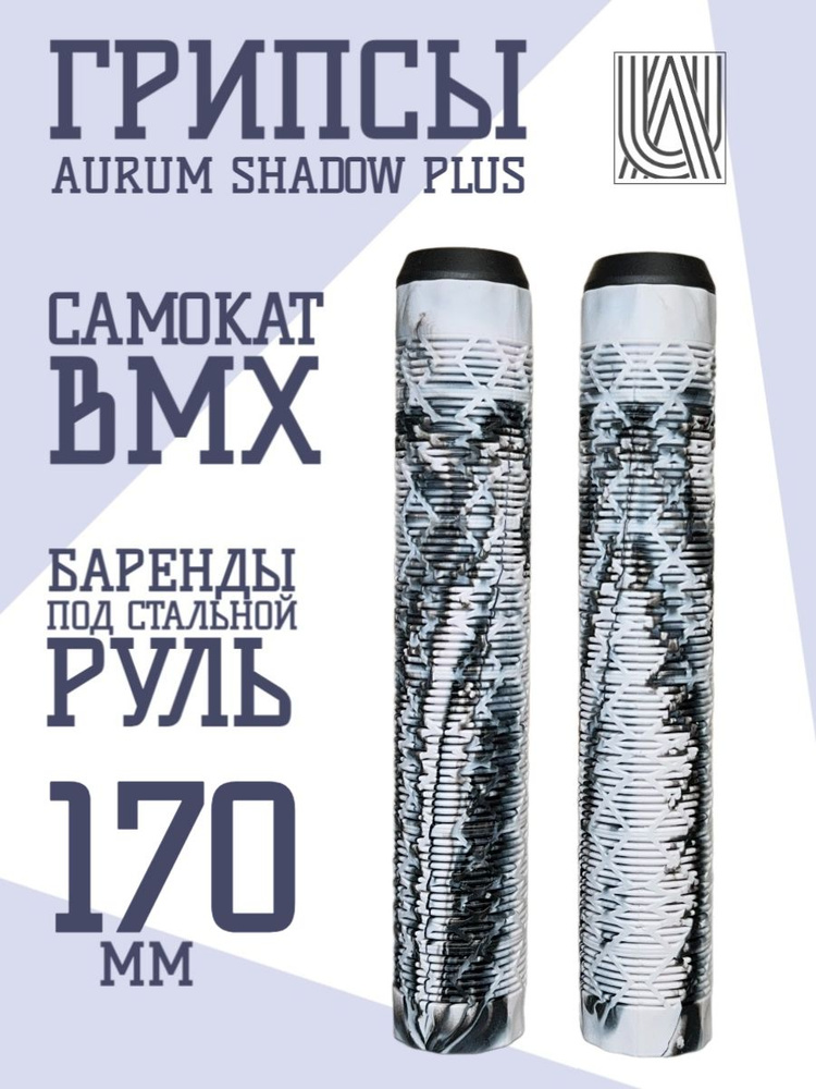 Грипсы для трюкового самоката Aurum79 Shadow 170 Белый/черный #1