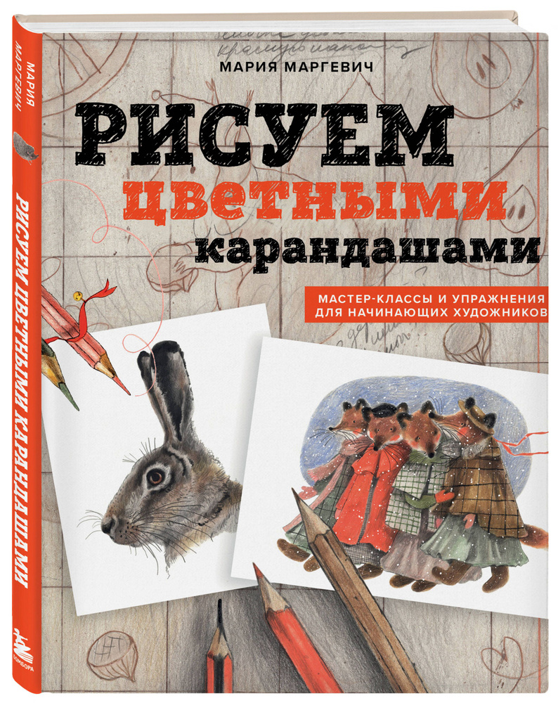 Рисуем цветными карандашами. Мастер-классы и упражнения для начинающих художников  #1