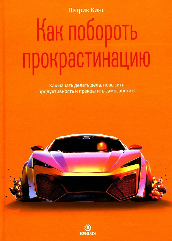 Как побороть прокрастинацию. Как начать делать дела, повысить продуктивность и прекратить самосаботаж #1